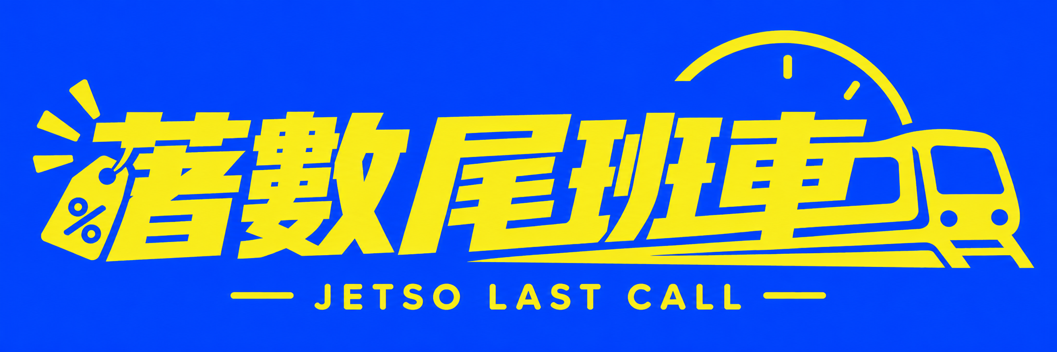 著數尾班車 Jetso Last Call