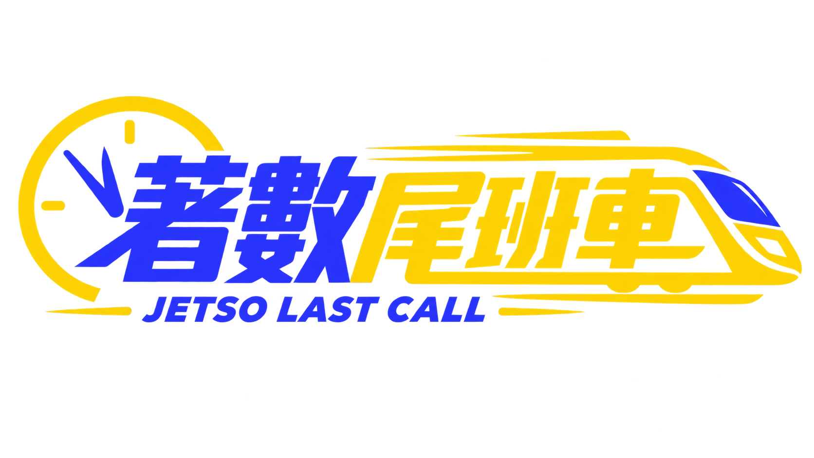 著數尾班車 Jetso Last Call