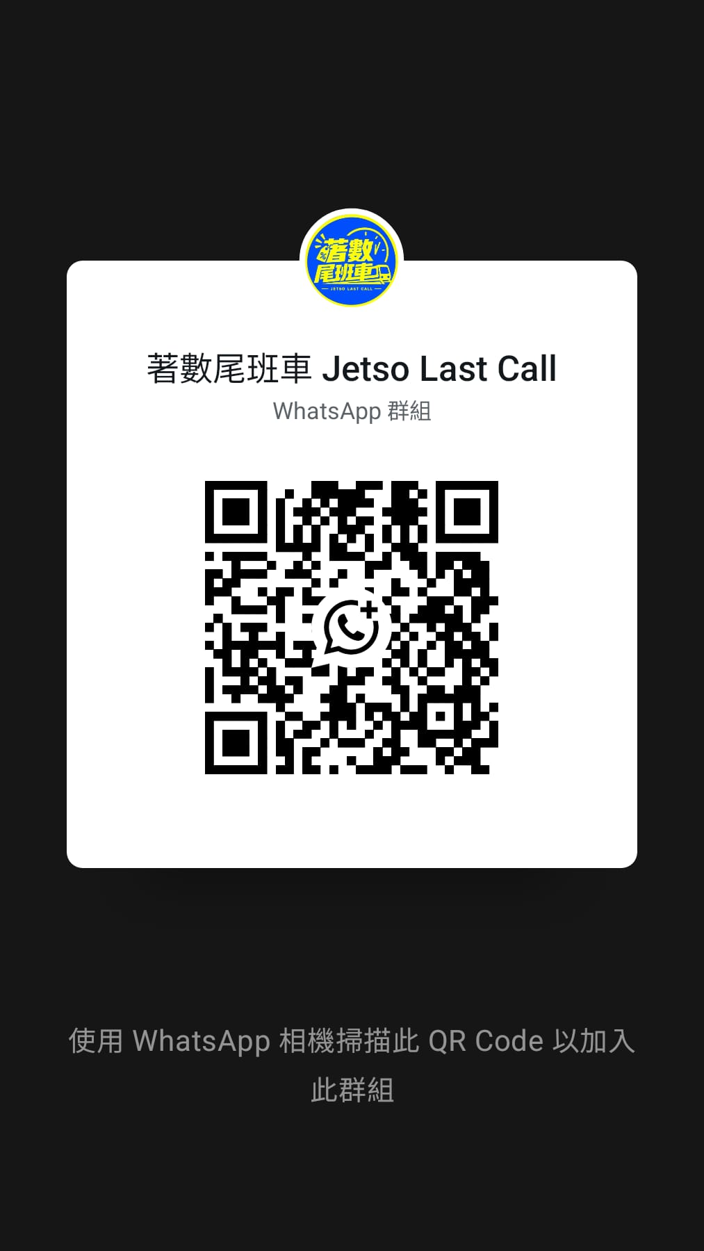掃描 QR code，加入著數尾班車 WhatsApp 群組